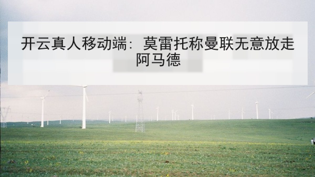 开云真人移动端: 莫雷托称曼联无意放走阿马德