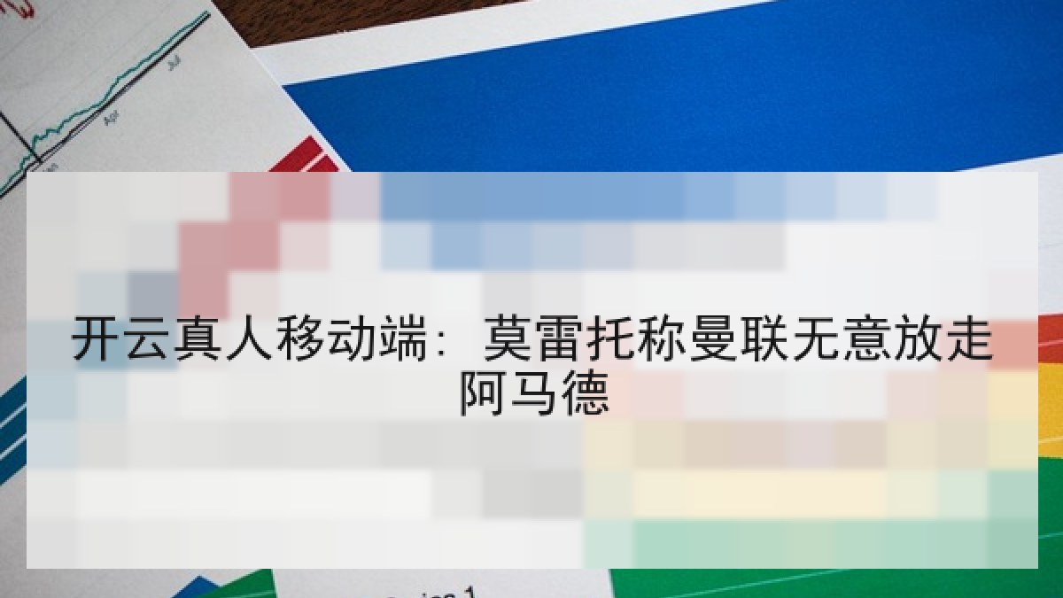 开云真人移动端: 莫雷托称曼联无意放走阿马德