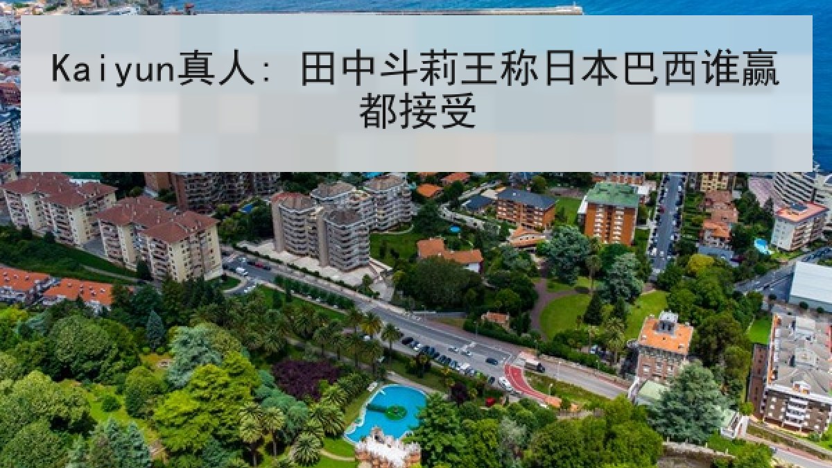 Kaiyun真人: 田中斗莉王称日本巴西谁赢都接受 Kaiyun真人: 田中斗莉王称日本巴西谁赢都接受