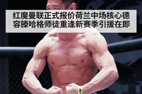 红魔曼联正式报价荷兰中场核心德容滕哈格师徒重逢新赛季引援在即