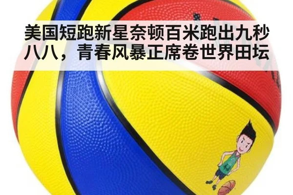 美国短跑新星奈顿百米跑出九秒八八，青春风暴正席卷世界田坛