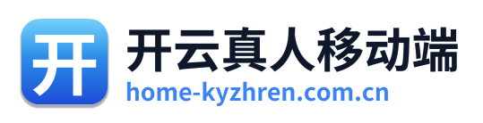 开云真人移动端